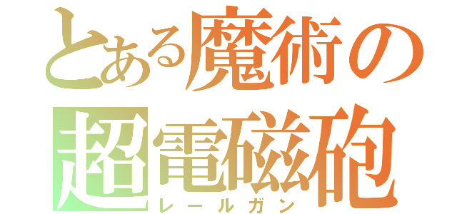 とある魔術の超電磁砲（レールガン）