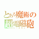 とある魔術の超電磁砲（レールガン）