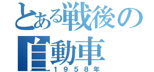 とある戦後の自動車（１９５８年）