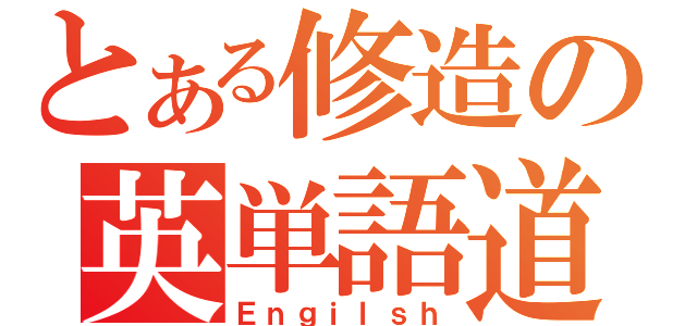 とある修造の英単語道場（Ｅｎｇｉｌｓｈ）