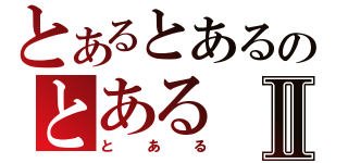 とあるとあるのとあるⅡ（とある）