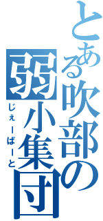 とある吹部の弱小集団（じぇーぱーと）