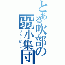 とある吹部の弱小集団（じぇーぱーと）