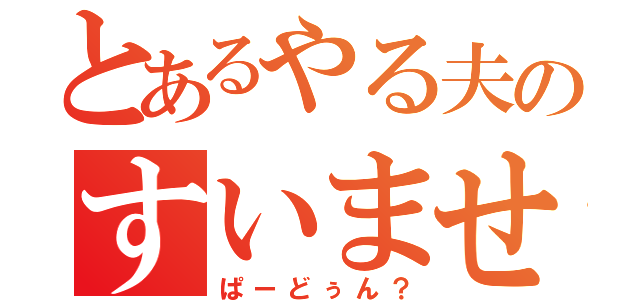 とあるやる夫のすいません（ぱーどぅん？）