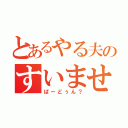 とあるやる夫のすいません（ぱーどぅん？）