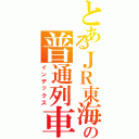 とあるＪＲ東海の普通列車（インデックス）