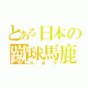 とある日本の蹴球馬鹿（円堂守）