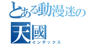 とある動漫迷の天國（インデックス）