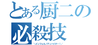 とある厨二の必殺技（＼インフェルノディバイダー！／）