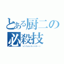 とある厨二の必殺技（＼インフェルノディバイダー！／）