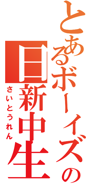 とあるボーイズの日新中生（さいとうれん）