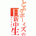 とあるボーイズの日新中生（さいとうれん）