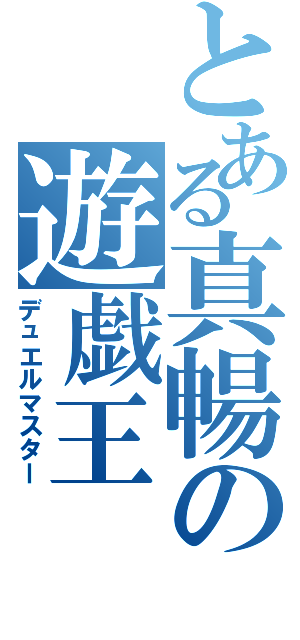 とある真暢の遊戯王（デュエルマスター）