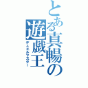 とある真暢の遊戯王（デュエルマスター）