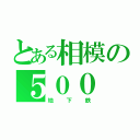 とある相模の５００（地下鉄）