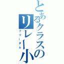 とあるクラスのリレー小説（フリーダム）