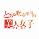 とある吹奏楽部の美人女子（伊東 菜月）