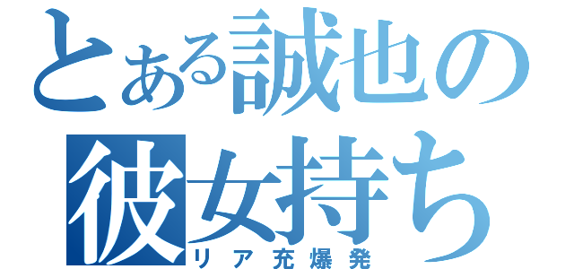 とある誠也の彼女持ち（リア充爆発）