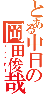 とある中日の岡田俊哉Ⅱ（プレイヤー）