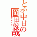 とある中日の岡田俊哉Ⅱ（プレイヤー）