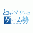 とあるマリンのゲーム勢（イニャルｄ∞勢）