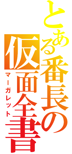 とある番長の仮面全書（マーガレット）