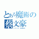 とある魔術の蔡文豪（インデックス 現在要出征）