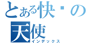 とある快乐の天使（インデックス）