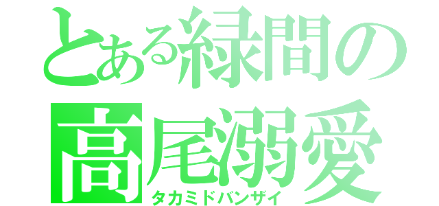 とある緑間の高尾溺愛（タカミドバンザイ）