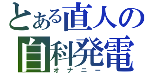 とある直人の自科発電（オナニー）