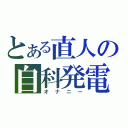 とある直人の自科発電（オナニー）