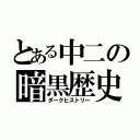 とある中二の暗黒歴史（ダークヒストリー）