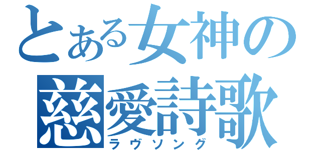 とある女神の慈愛詩歌（ラヴソング）