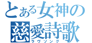 とある女神の慈愛詩歌（ラヴソング）