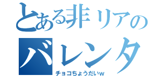 とある非リアのバレンタイン（チョコちょうだいｗ）