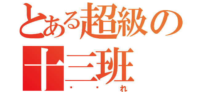 とある超級の十三班（顽张れ）