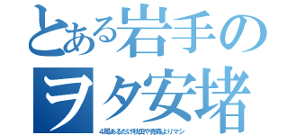 とある岩手のヲタ安堵（４局あるだけ秋田や青森よりマシ）