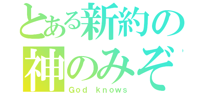 とある新約の神のみぞ知る（Ｇｏｄ ｋｎｏｗｓ）