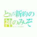 とある新約の神のみぞ知る（Ｇｏｄ ｋｎｏｗｓ）