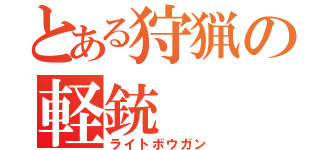 とある狩猟の軽銃（ライトボウガン）