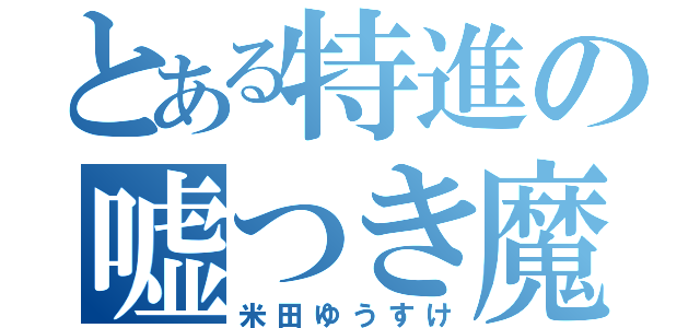 とある特進の嘘つき魔王（米田ゆうすけ）