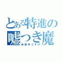 とある特進の嘘つき魔王（米田ゆうすけ）