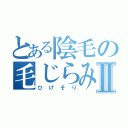 とある陰毛の毛じらみⅡ（ひげそり）