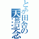 とある田舎の天然記念物（吉田梓紋）