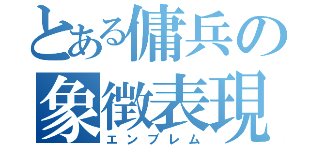 とある傭兵の象徴表現？（エンブレム）