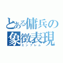 とある傭兵の象徴表現？（エンブレム）