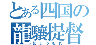 とある四国の龍驤提督（にょうもれ）