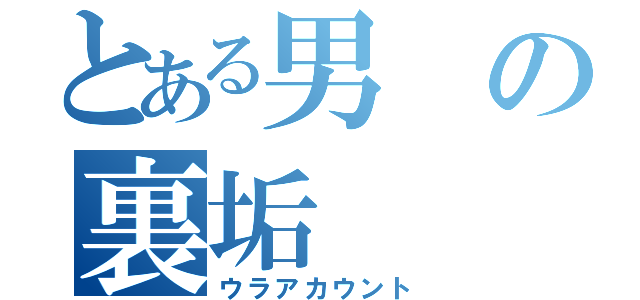 とある男の裏垢（ウラアカウント）