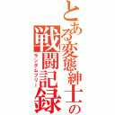 とある変態紳士の戦闘記録（ランダムフリー）