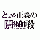 とある正義の魔術師殺し（コンストリクター）